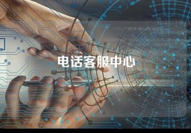 电话客服中心