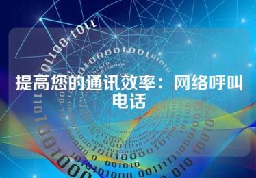 提高您的通讯效率：网络呼叫电话