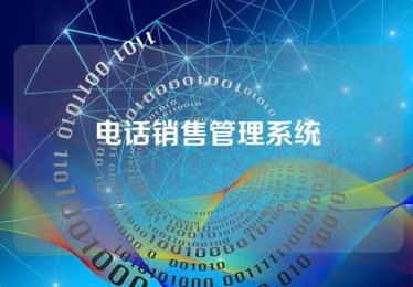 电话销售管理系统
