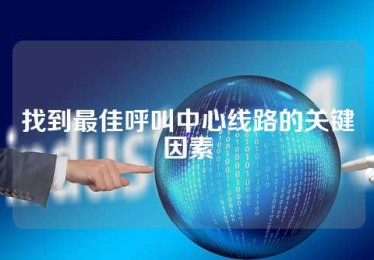 找到最佳呼叫中心线路的关键因素