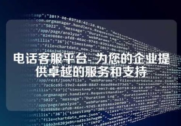 电话客服平台- 为您的企业提供卓越的服务和支持