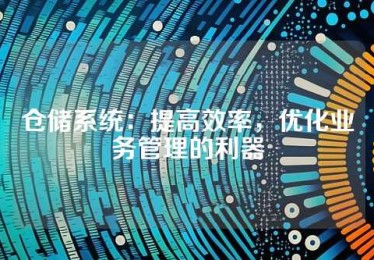 仓储系统：提高效率，优化业务管理的利器