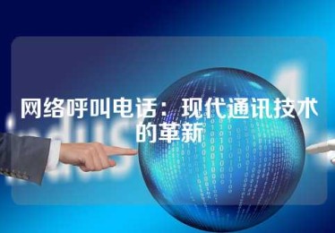 网络呼叫电话：现代通讯技术的革新