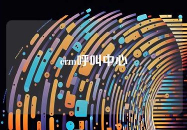 crm呼叫中心