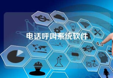 电话呼叫系统软件