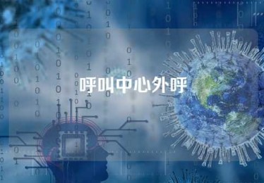 呼叫中心外呼