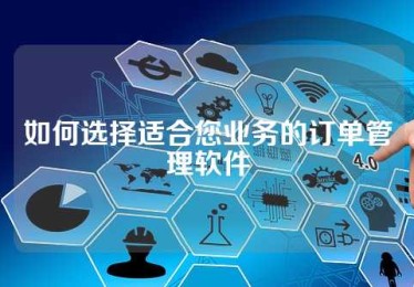 如何选择适合您业务的订单管理软件
