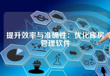 提升效率与准确性：优化库房管理软件