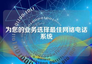 为您的业务选择最佳网络电话系统