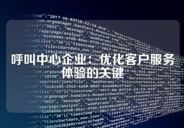 呼叫中心企业：优化客户服务体验的关键