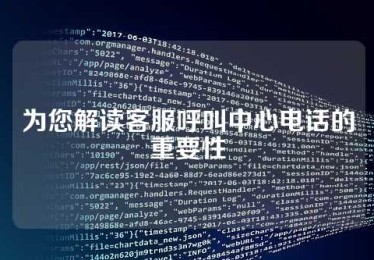 为您解读客服呼叫中心电话的重要性