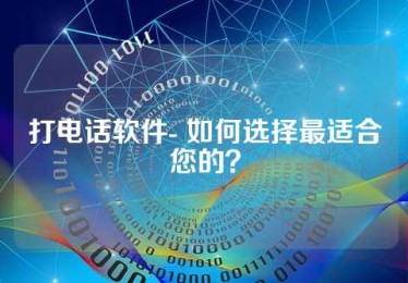 打电话软件- 如何选择最适合您的？