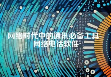 网络时代中的通讯必备工具- 网络电话软件
