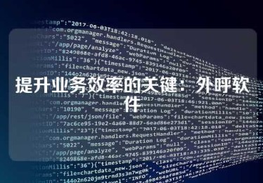 提升业务效率的关键：外呼软件