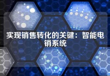 实现销售转化的关键：智能电销系统