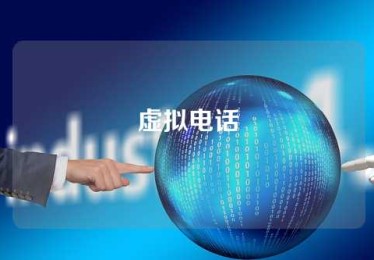 虚拟电话