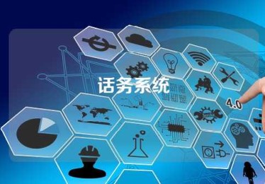 话务系统