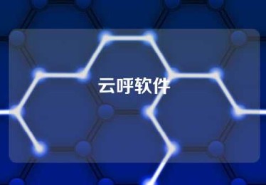 云呼软件