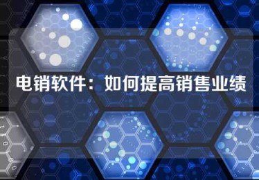 电销软件：如何提高销售业绩