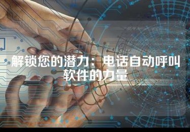 解锁您的潜力：电话自动呼叫软件的力量