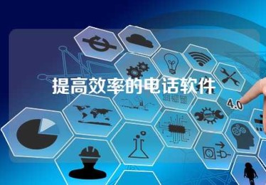 提高效率的电话软件