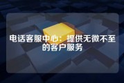 电话客服中心：提供无微不至的客户服务