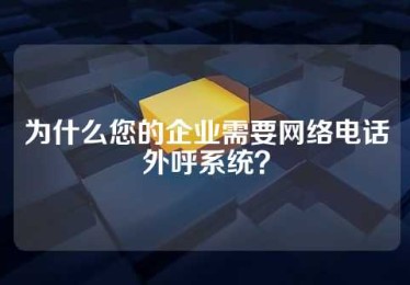 为什么您的企业需要网络电话外呼系统？