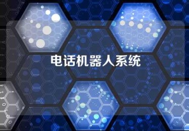 电话机器人系统