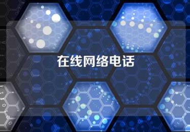 在线网络电话