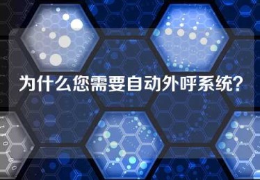 为什么您需要自动外呼系统？