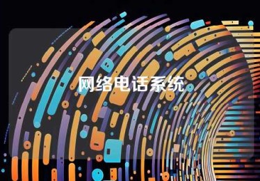 网络电话系统