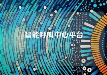 智能呼叫中心平台