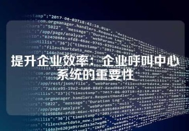 提升企业效率：企业呼叫中心系统的重要性