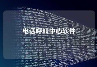 电话呼叫中心软件