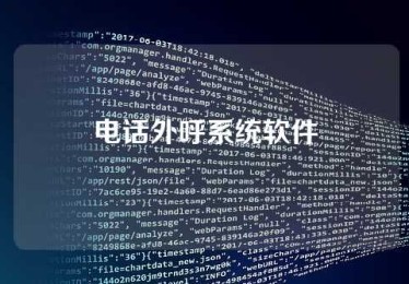电话外呼系统软件
