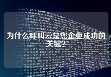 为什么呼叫云是您企业成功的关键？