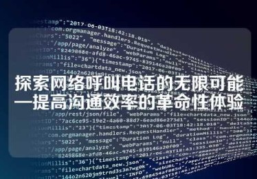 探索网络呼叫电话的无限可能—提高沟通效率的革命性体验