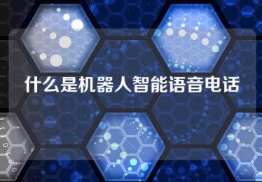 什么是机器人智能语音电话