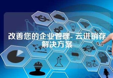 改善您的企业管理- 云进销存解决方案
