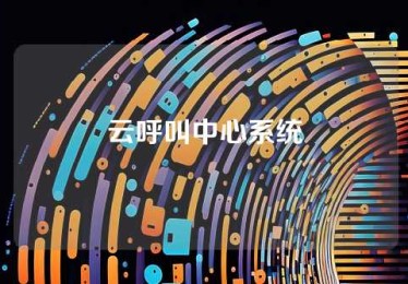 云呼叫中心系统