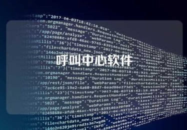 呼叫中心软件