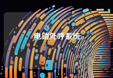 电销外呼系统