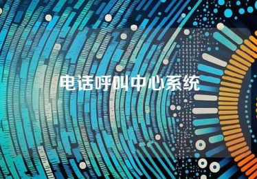 电话呼叫中心系统