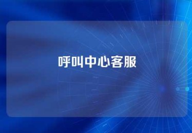 呼叫中心客服