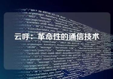 云呼：革命性的通信技术