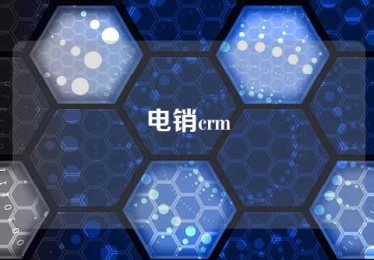电销crm