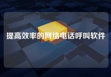 提高效率的网络电话呼叫软件