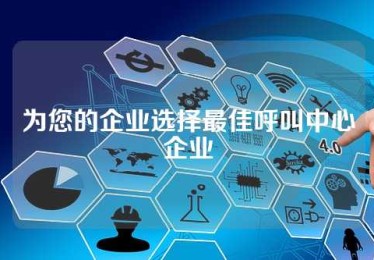 为您的企业选择最佳呼叫中心企业