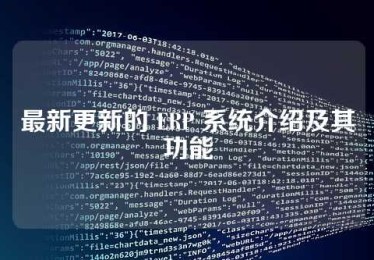 最新更新的 ERP 系统介绍及其功能