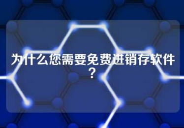 为什么您需要免费进销存软件？